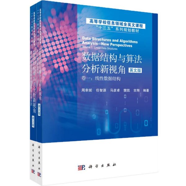 数据结构与算法分析新视角(共2册高等学校信息领域全英文课程十三五系列规划教材)(英文