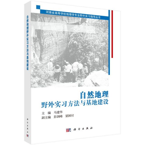自然地理野外实习方法与基地建设/河南省高等学校地理学专业野外实习指导丛书