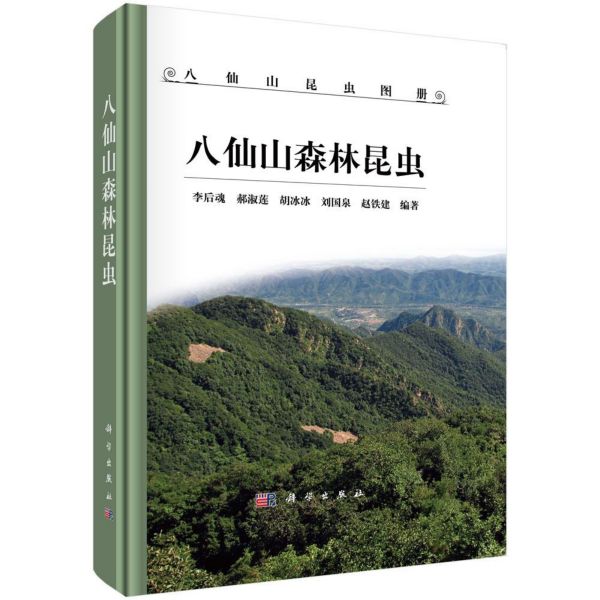 八仙山森林昆虫(精)/八仙山昆虫图册