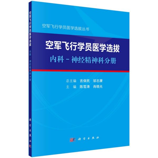 空军飞行学员医学选拔(内科-神经精神科分册)/空军飞行学员医学选拔丛书