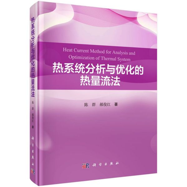 热系统分析与优化的热量流法(精)