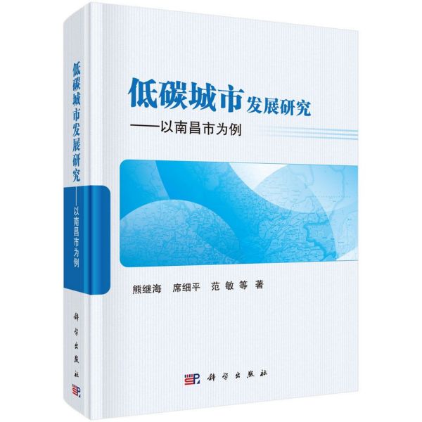 低碳城市发展研究--以南昌市为例(精)