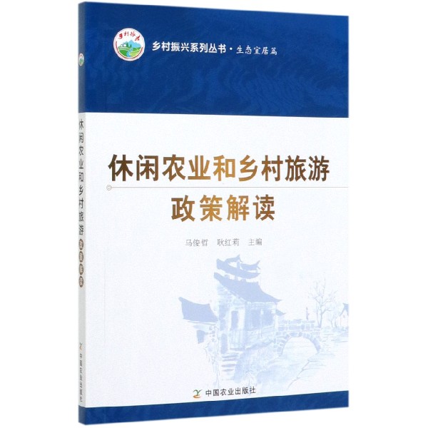 休闲农业和乡村旅游政策解读/乡村振兴系列丛书