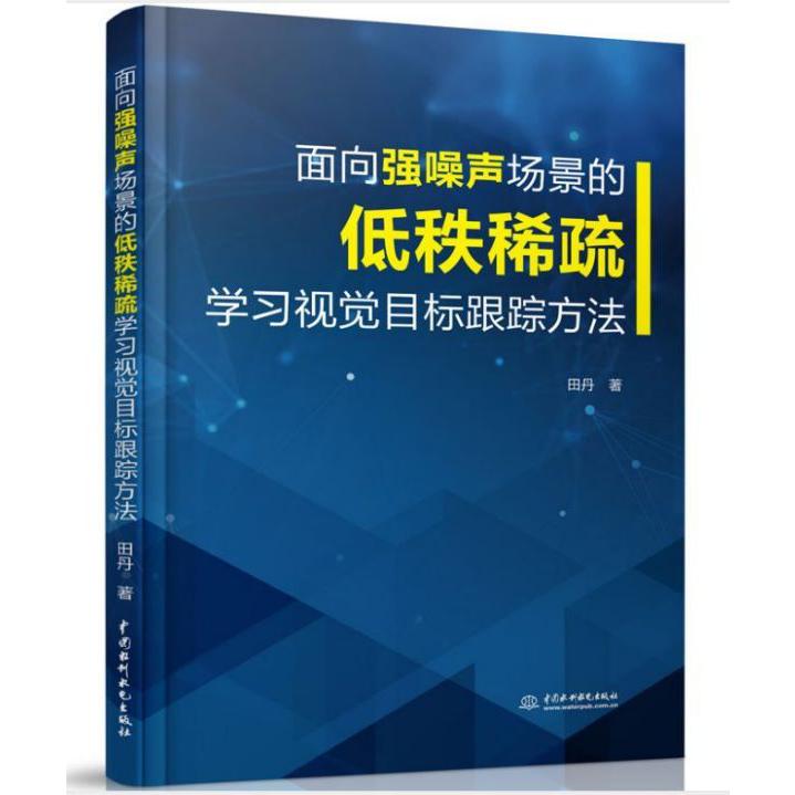 面向强噪声场景的低秩稀疏学习视觉目标跟踪方法