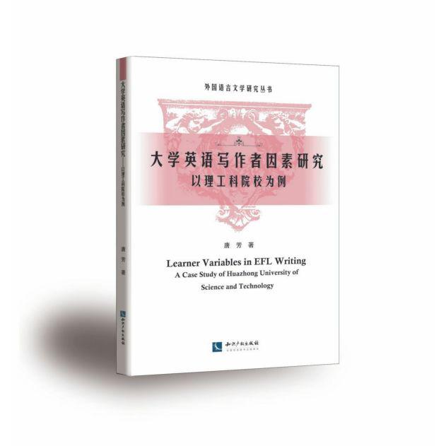 大学英语写作者因素研究(以理工科院校为例)/外国语言文学研究丛书