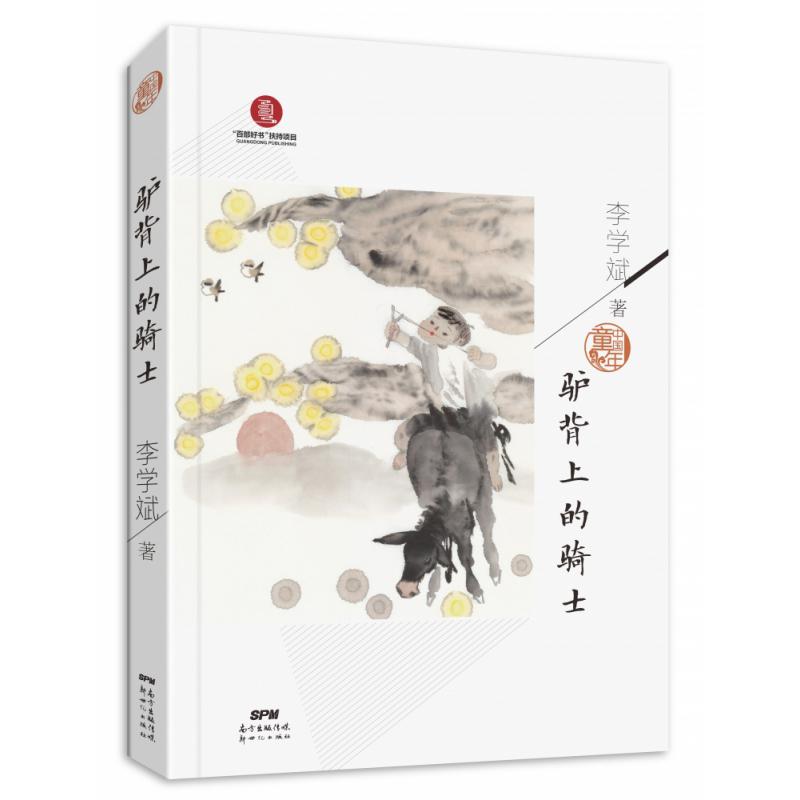 中国童年·驴背上的骑士