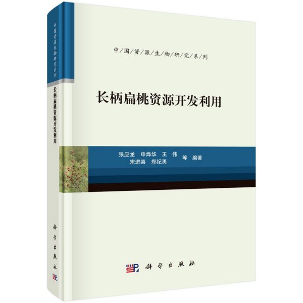 长柄扁桃资源开发利用(精)/中国资源生物研究系列