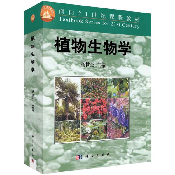 植物生物学(面向21世纪课程教材)
