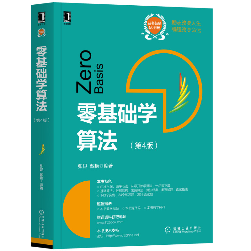零基础学算法(第4版)