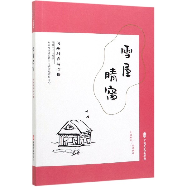 雪屋晴窗(闲居时日与心情民国趣读)