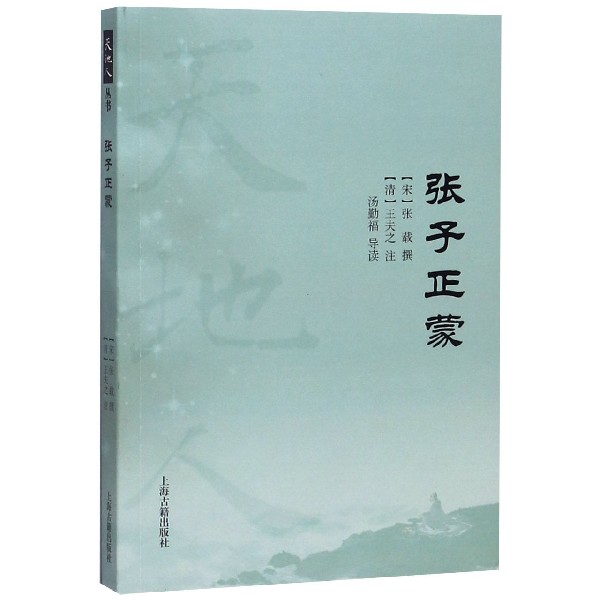 张子正蒙