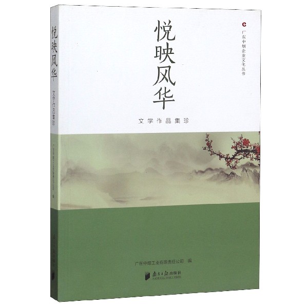 悦映风华(文学作品集珍)/广东中烟企业文化丛书