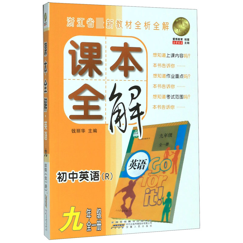 初中英语(9年级全1册R)/课本全解
