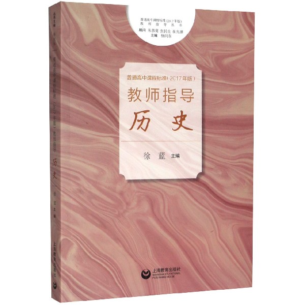 历史/普通高中课程标准2017年版教师指导丛书