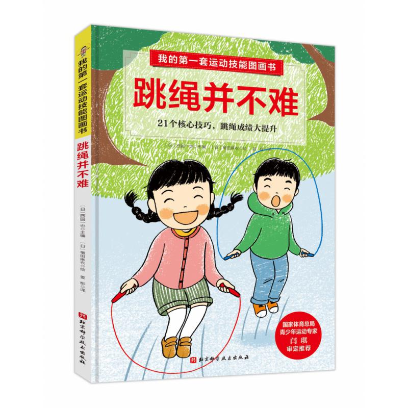 我的第一套运动技能图画书. 跳绳并不难（含专业教练示范视频）