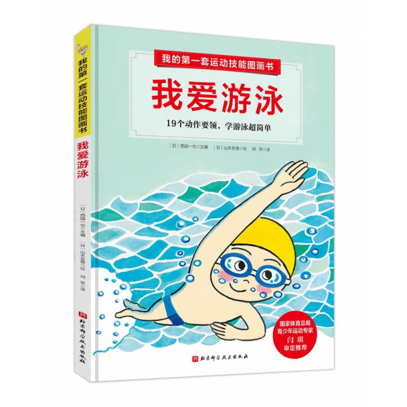 我的第一套运动技能图画书. 我爱游泳