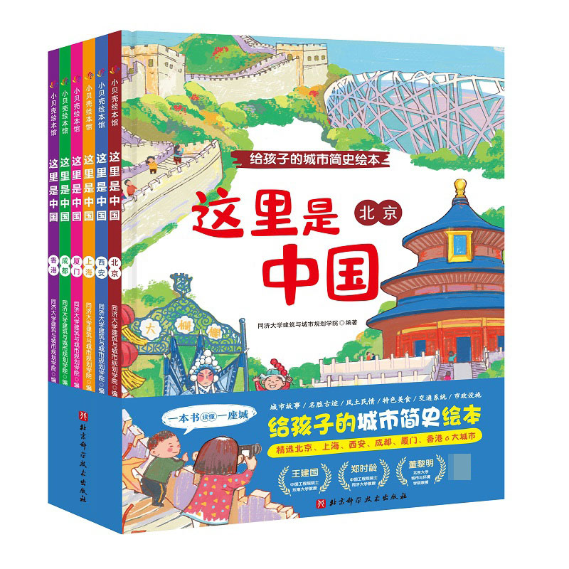 这里是中国(全6册)给孩子的城市简史绘本