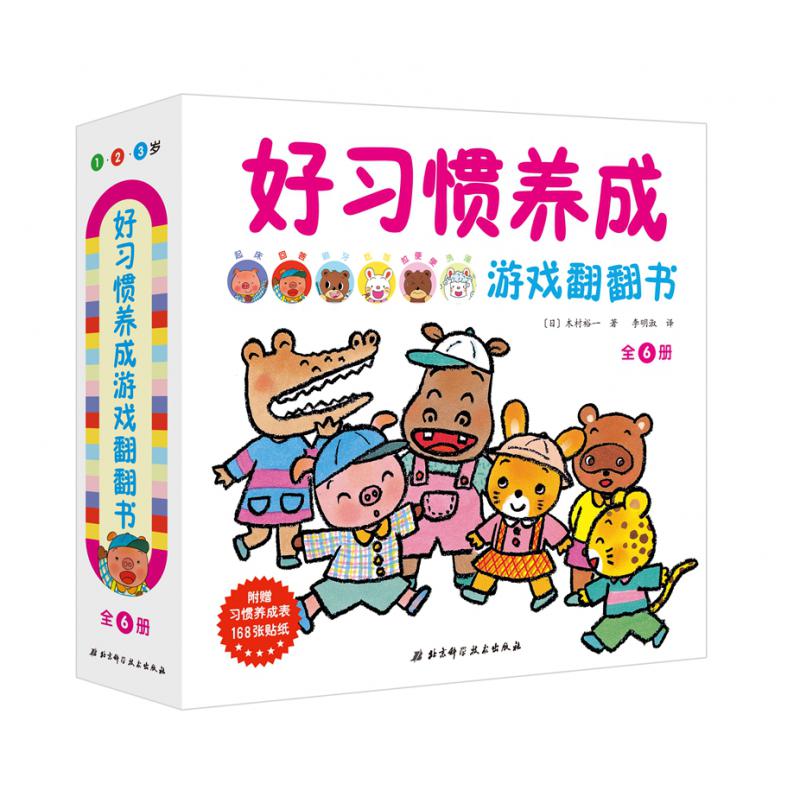 好习惯养成游戏翻翻书（全6册)