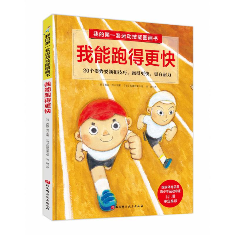 我的第一套运动技能图画书. 我能跑得更快(含专业教练示范视频)