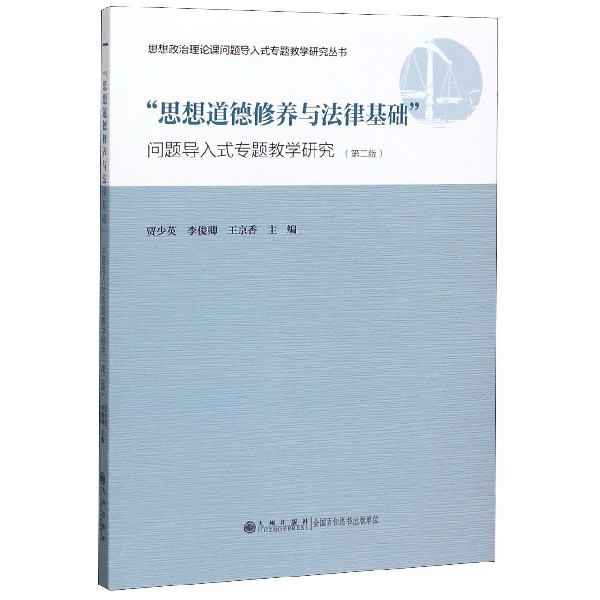 思想道德修养与法律基础(问题导入式专题教学研究第2版)/思想政治理论课问题导入式专题
