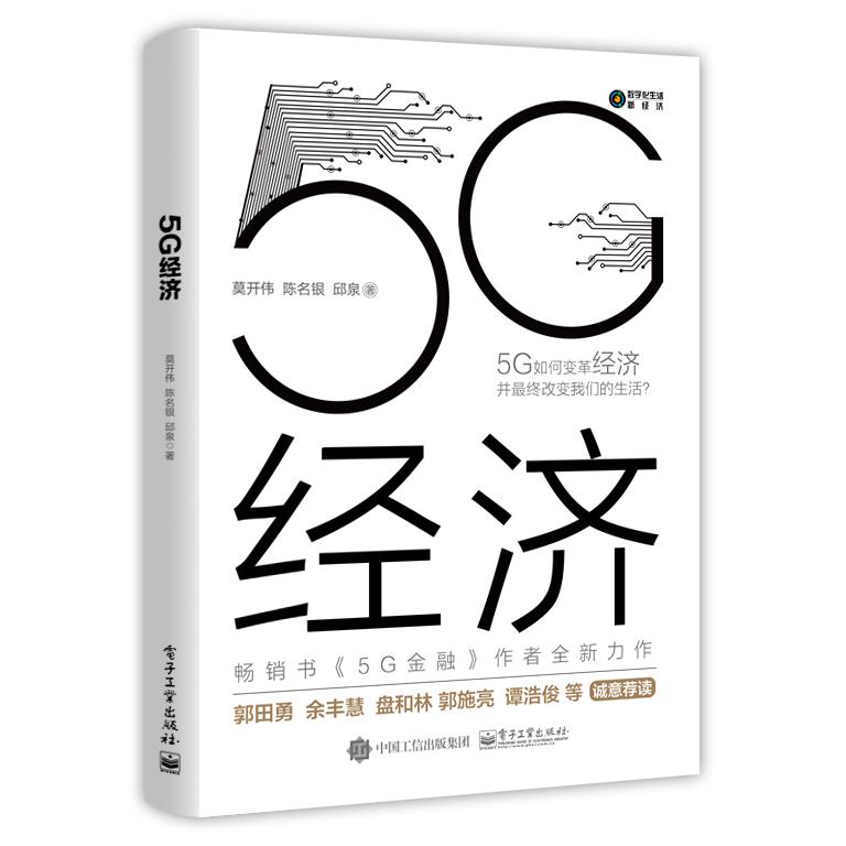 5G经济(精)/数字化生活新经济