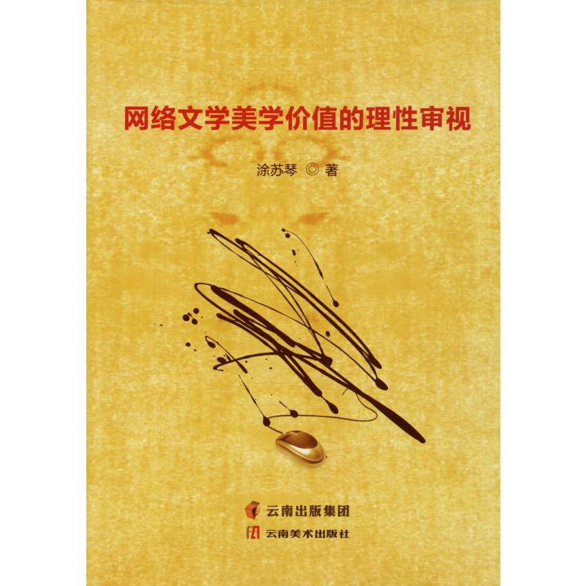 网络文学美学价值的理性审视