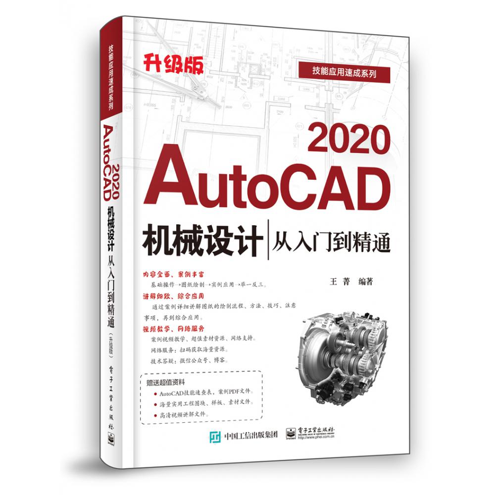 AutoCAD2020机械设计从入门到精通(升级版)/技能应用速成系列