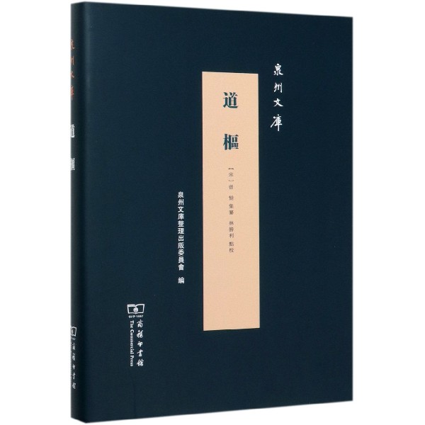 道枢(精)/泉州文库