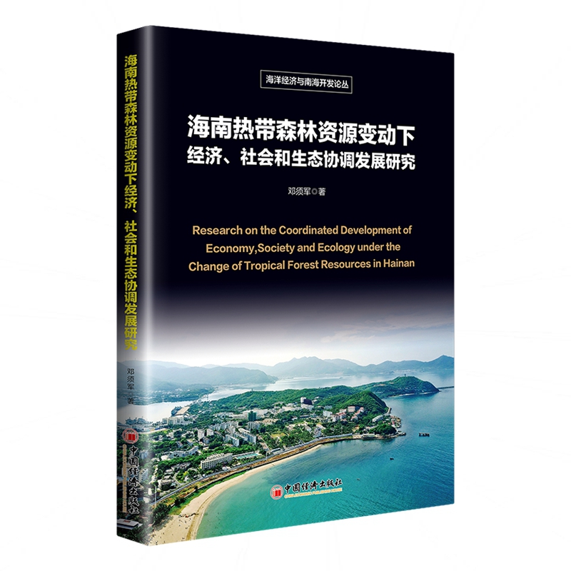 海南热带森林资源变动下经济、社会和生态协调发展研究