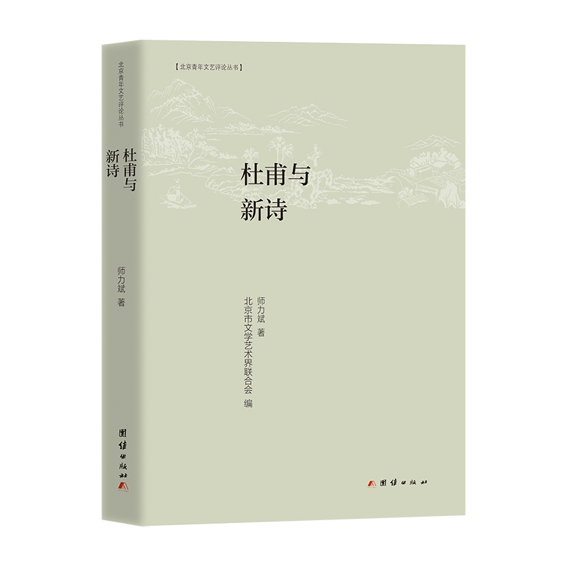 杜甫与新诗
