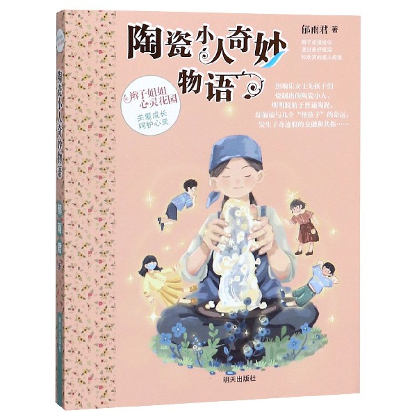 陶瓷小人奇妙物语/辫子姐姐心灵花园