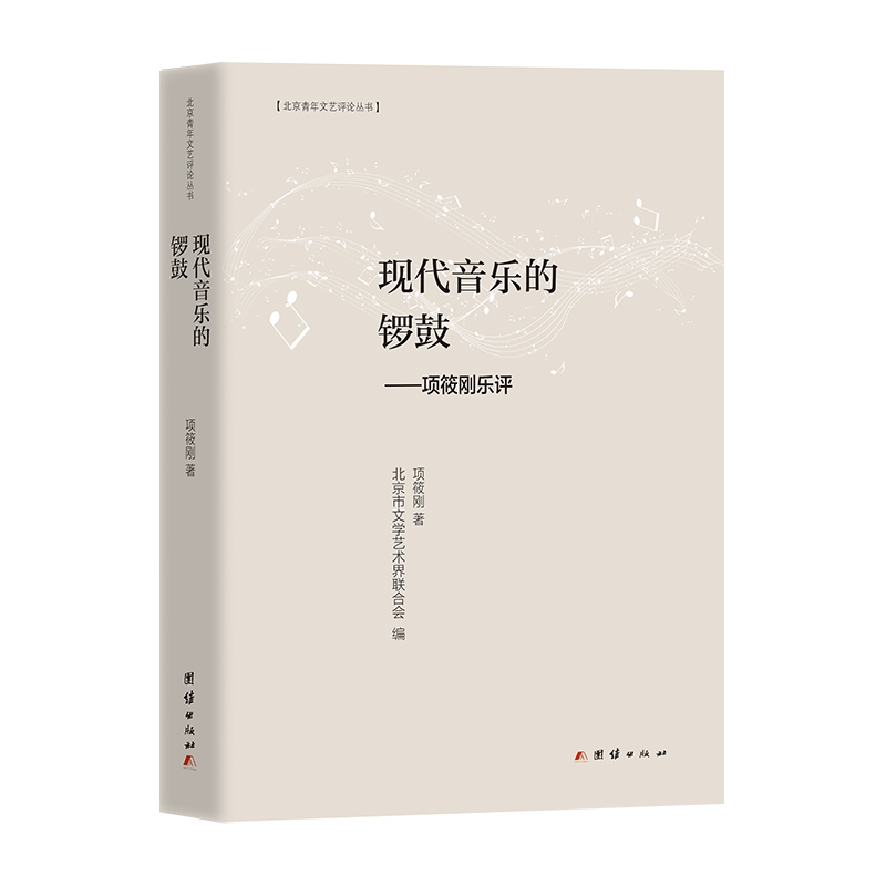 现代音乐的锣鼓