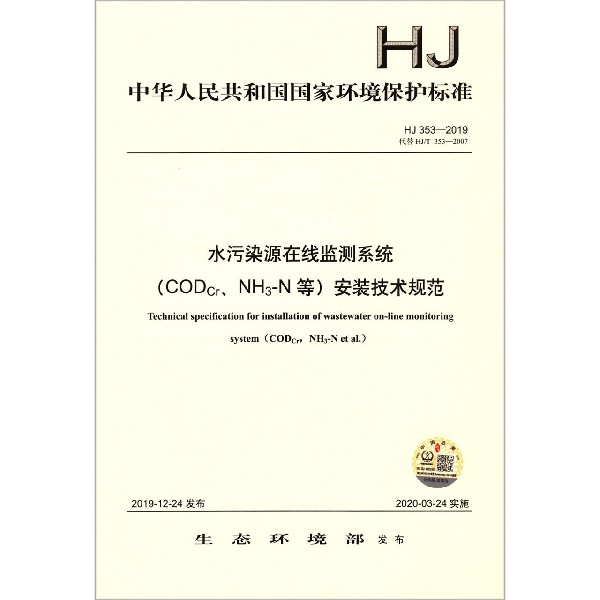 水污染源在线监测系统安装技术规范(HJ353-2019代替HJT353-2007)/中华