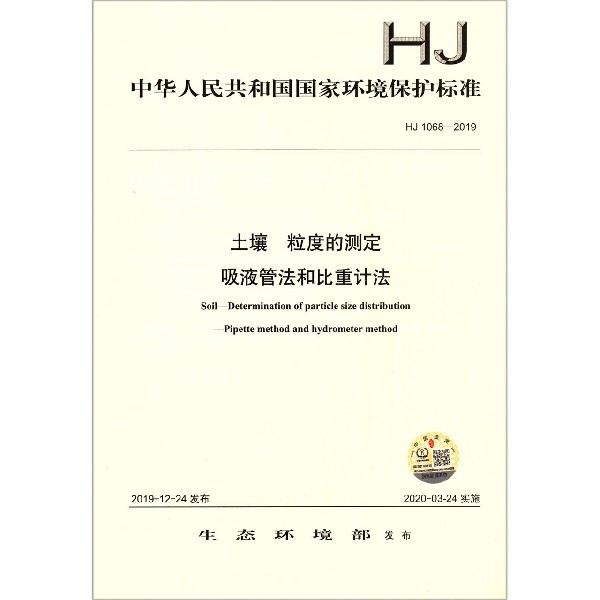 土壤粒度的测定吸液管法和比重计法(HJ1068-2019)/中华人民共和国国家环境保护标准