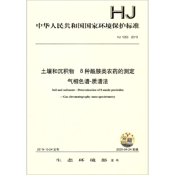 土壤和沉积物8种酰胺类农药的测定气相色谱-质谱法(HJ1053-2019)/中华人民共和国国家环
