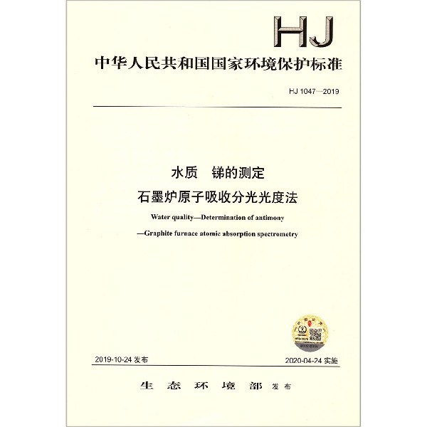 水质锑的测定石墨炉原子吸收分光光度法(HJ1047-2019)/中华人民共和国国家环境保护标准