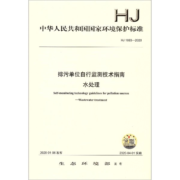 排污单位自行监测技术指南水处理(HJ1083-2020)/中华人民共和国国家环境保护标准