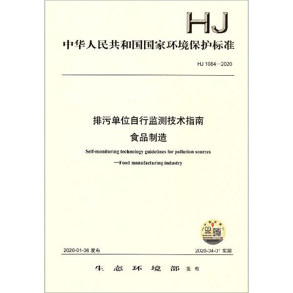 排污单位自行监测技术指南食品制造(HJ1084-2020)/中华人民共和国国家环境保护标准