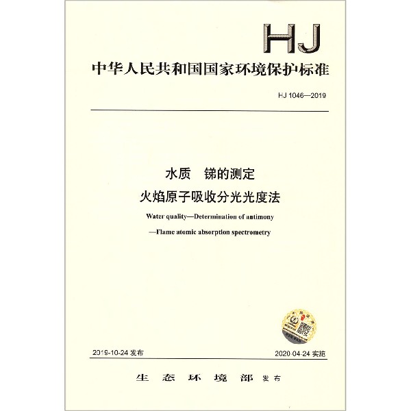 水质锑的测定火焰原子吸收分光光度法(HJ1046-2019)/中华人民共和国国家环境保护标准