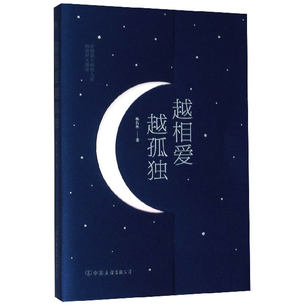 越相爱越孤独