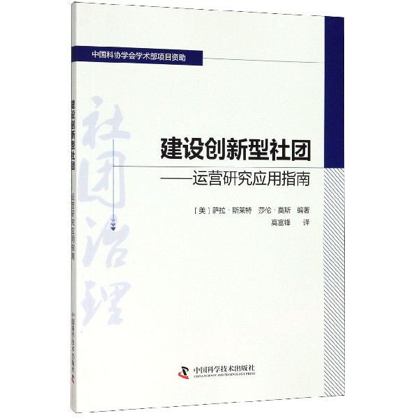 建设创新型社团--运营研究应用指南