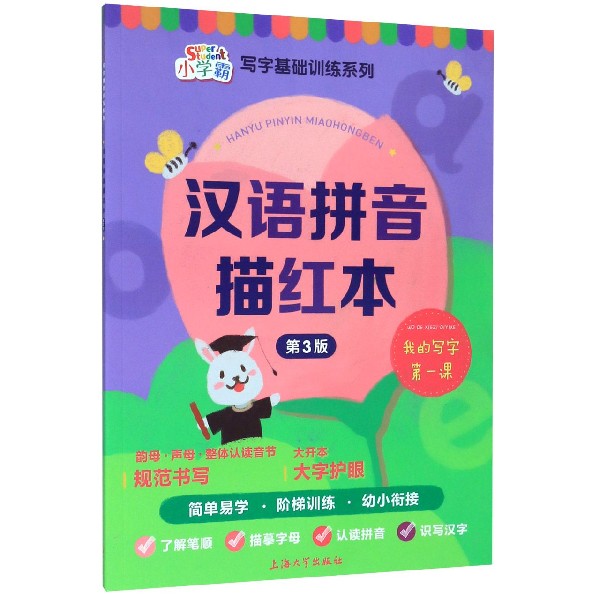 汉语拼音描红本(第3版)/小学霸写字基础训练系列