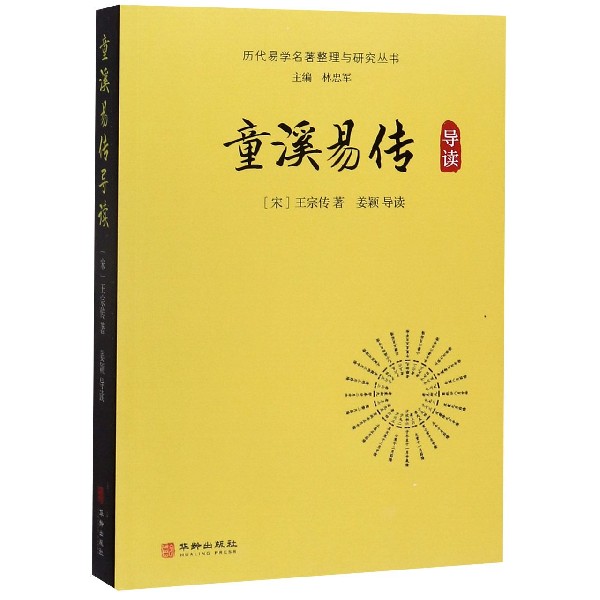 童溪易传导读/历代易学名著整理与研究丛书