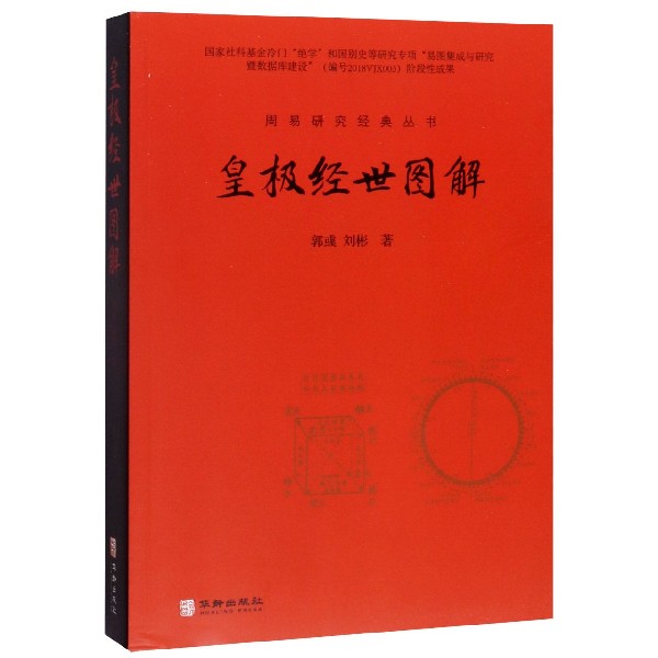皇极经世图解/周易研究经典丛书