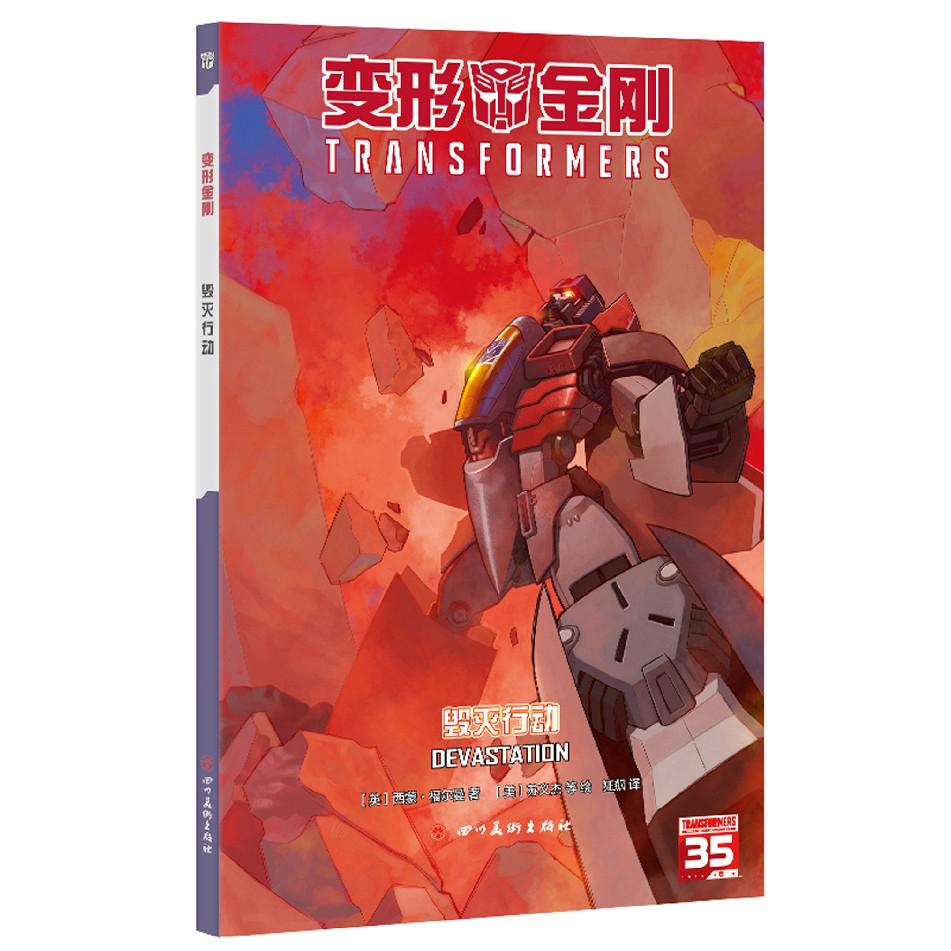 毁灭行动/变形金刚