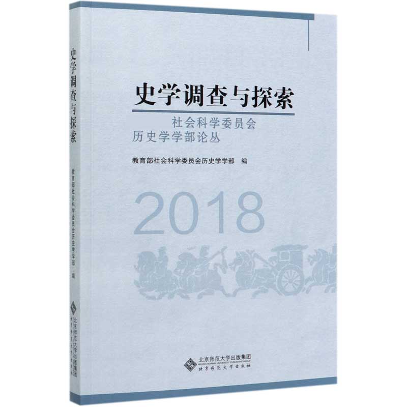 史学调查与探索(2018)/教育部社会科学委员会历史学学部论丛