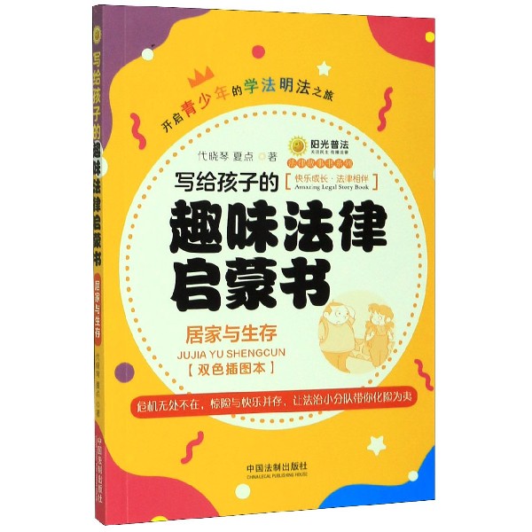 写给孩子的趣味法律启蒙书(居家与生存双色插图本)/法律故事书系列