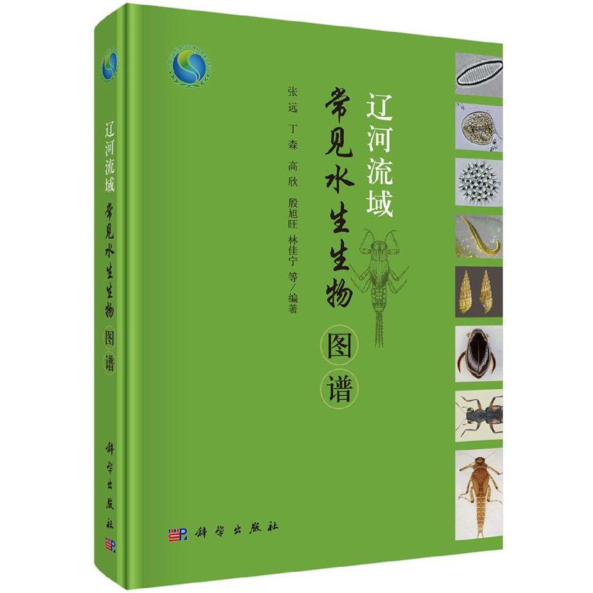 辽河流域常见水生生物图谱(精)