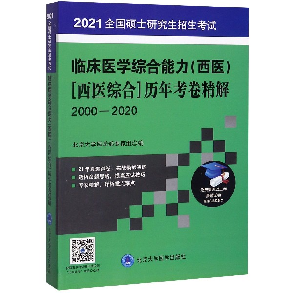 2021全国硕士研究生招生考试临床医学综合能力历年考卷精解(2000-2020)