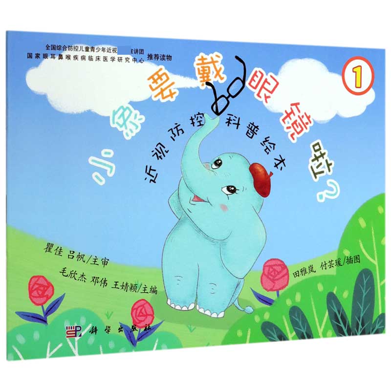 小象要戴眼镜啦(共3册近视防控科普绘本)
